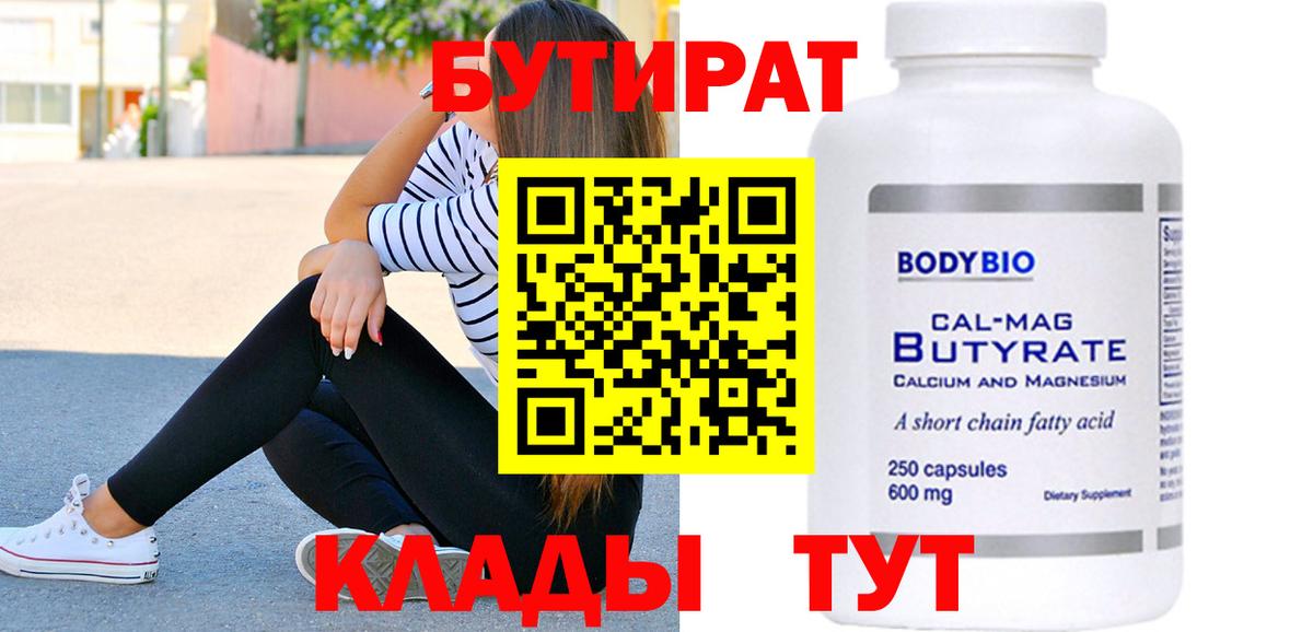 Кострома  БУТИРАТ  Вход с VPN  Бутират BDO 33% 